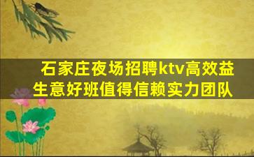 石家庄夜场招聘ktv高效益 生意好班值得信赖实力团队